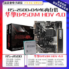 适用华擎B450M HDV4.0 主板AMD R5 2600CPU D4 8G 2666内存条套装