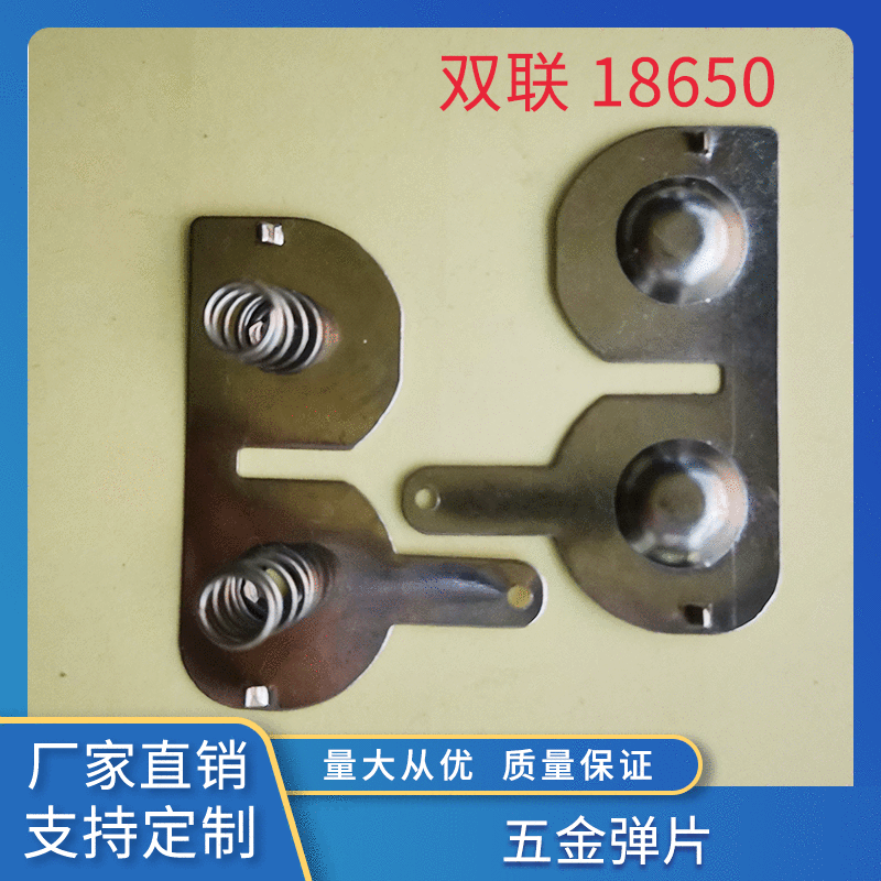 厂家定制电池片39.5*19.5 双联18650电池片多规格电池弹片生产