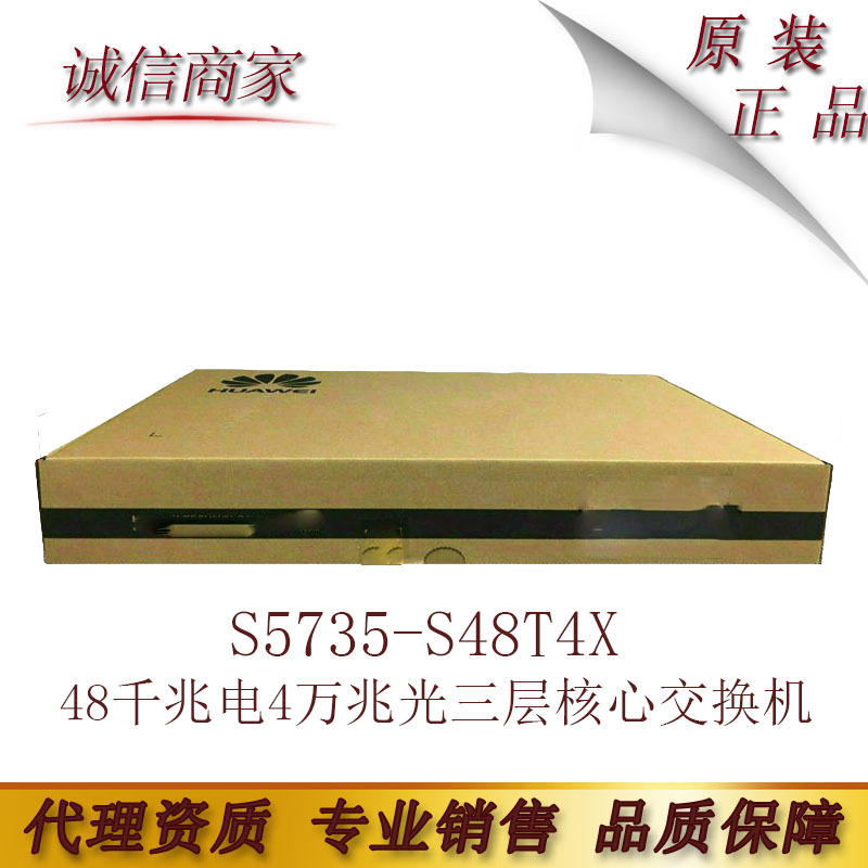 S5735-S48T4X 华为48千兆电4万兆光三层核心交换机 不含电源