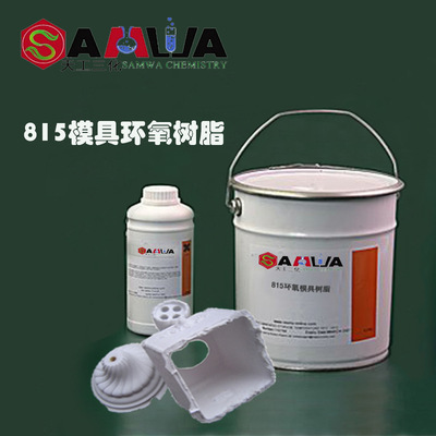 liquid 815 Epoxy resin mould Glue Shrinkage ratio Plastic mold high strength Quick-drying Plastic mold