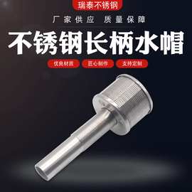 【长柄水帽】水处理专用滤帽长柄水帽定制可调式污水过滤排水水帽