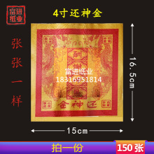 还金纸 150张 4寸 烫金纸锡箔彩金纸 纸烧纸钱