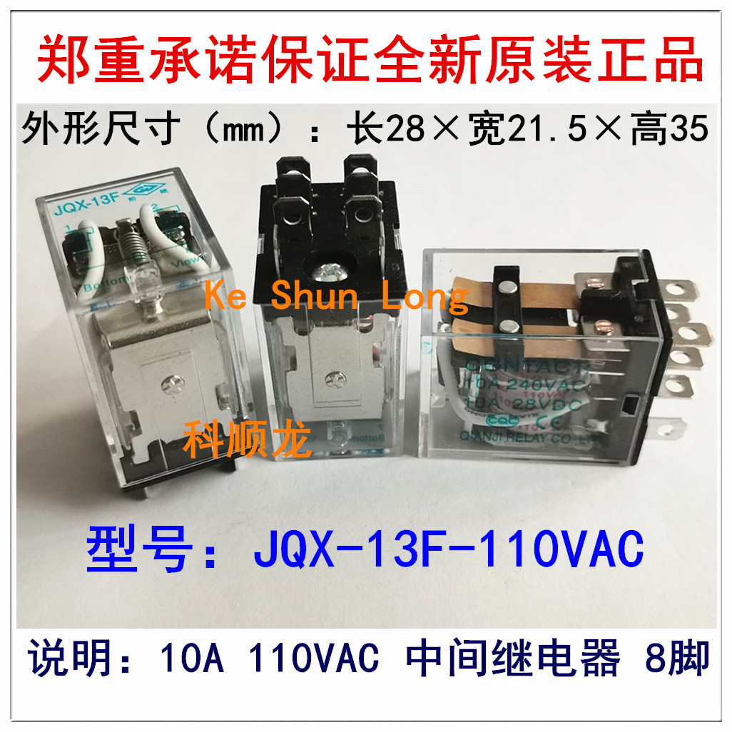 JQX-13F-110VAC 10A AC110V 8脚 QIANJI前进继电器全新原装正品