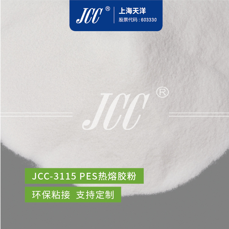 JCC-3115 PES热熔胶粉 胶粒 共聚酯热熔胶-【上海天洋集团】