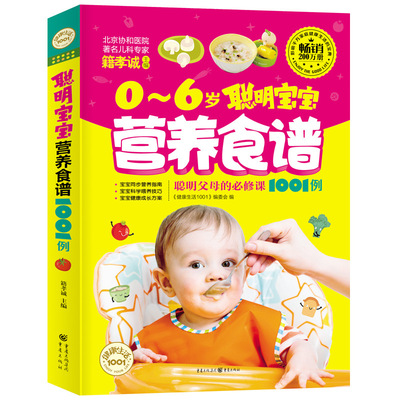 货源0-1-3-6岁聪明宝宝营养餐食谱书籍婴幼儿童健康护理保健辅食图书批发