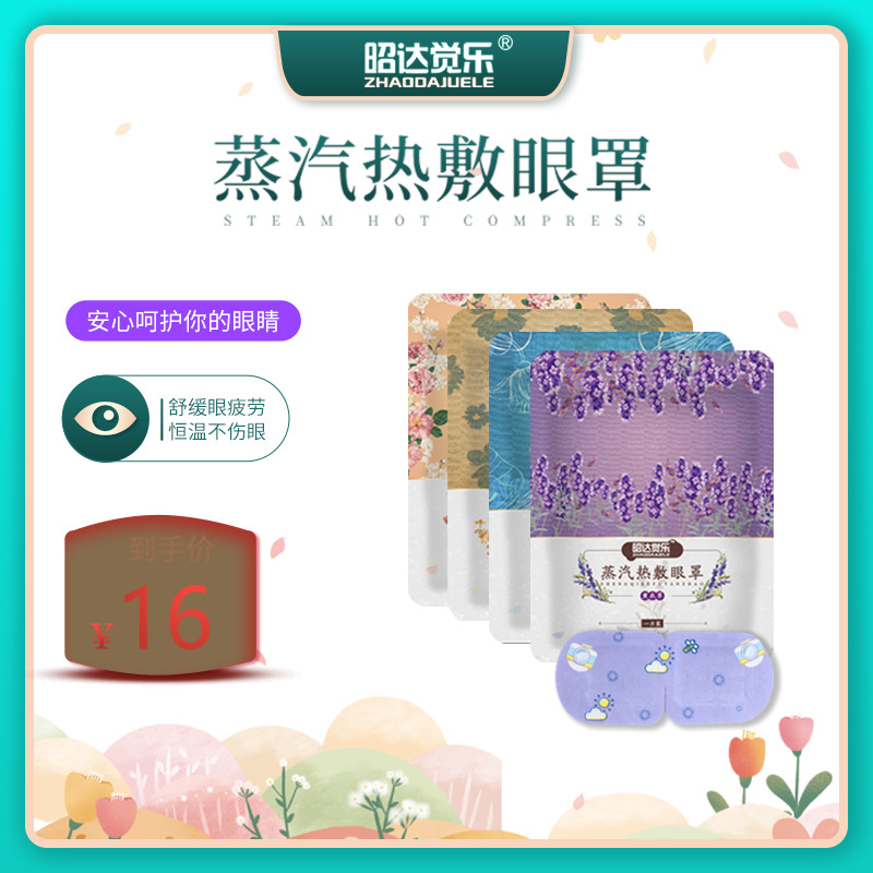 昭达觉乐蒸汽热敷眼罩舒缓睡眠护眼黑眼圈自发热眼部疲劳遮光护眼