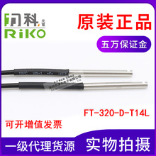 台灣力科RIKO瑞科光纖管FT-320-D-T14L代替E32-T14L原裝正品2M