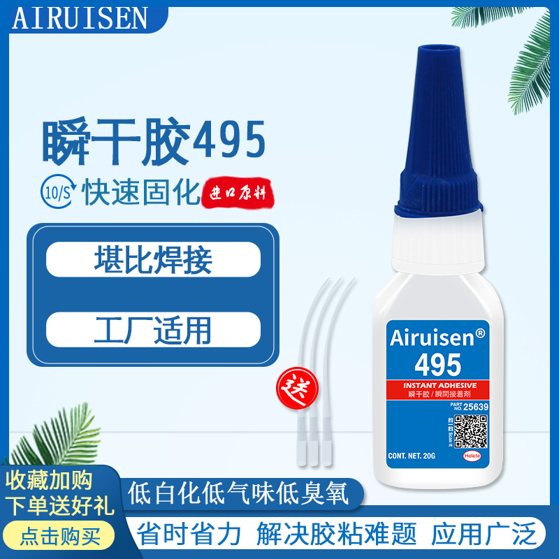爱瑞森495胶水强力瞬干胶金属塑料陶瓷皮革木材玻璃亚克力快干胶