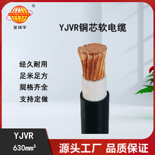 金环宇电缆 铜芯软电缆 YJVR 630平方 深圳电力电缆报价