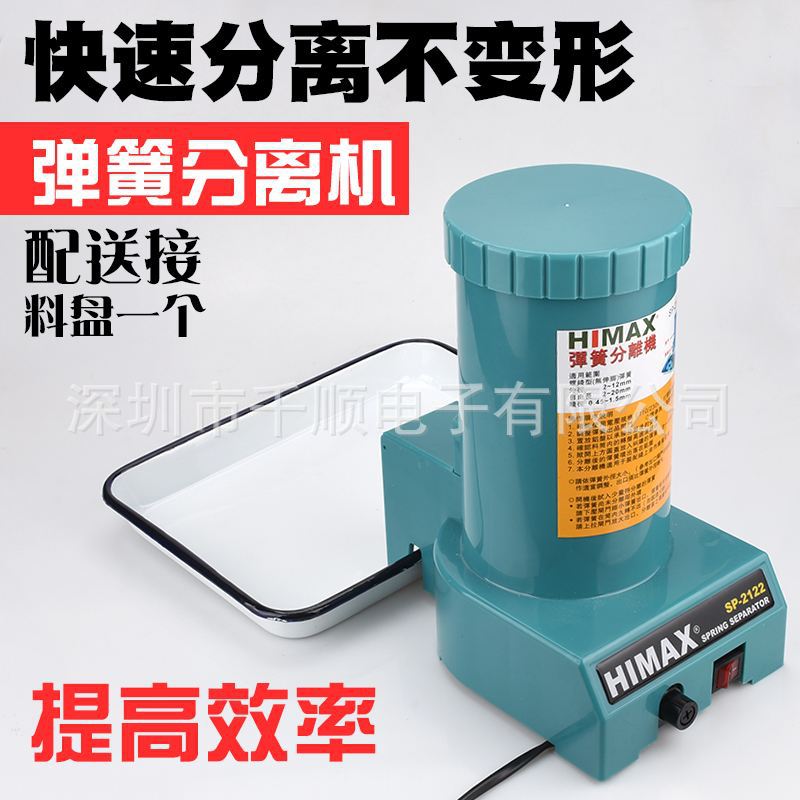HIMAX弹簧分离机SP-2122弹簧分离机弹簧拆分机