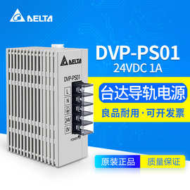 DVP-PS01台达导轨系列 DVP-PS01 PLC专用电源模块全新原装正品