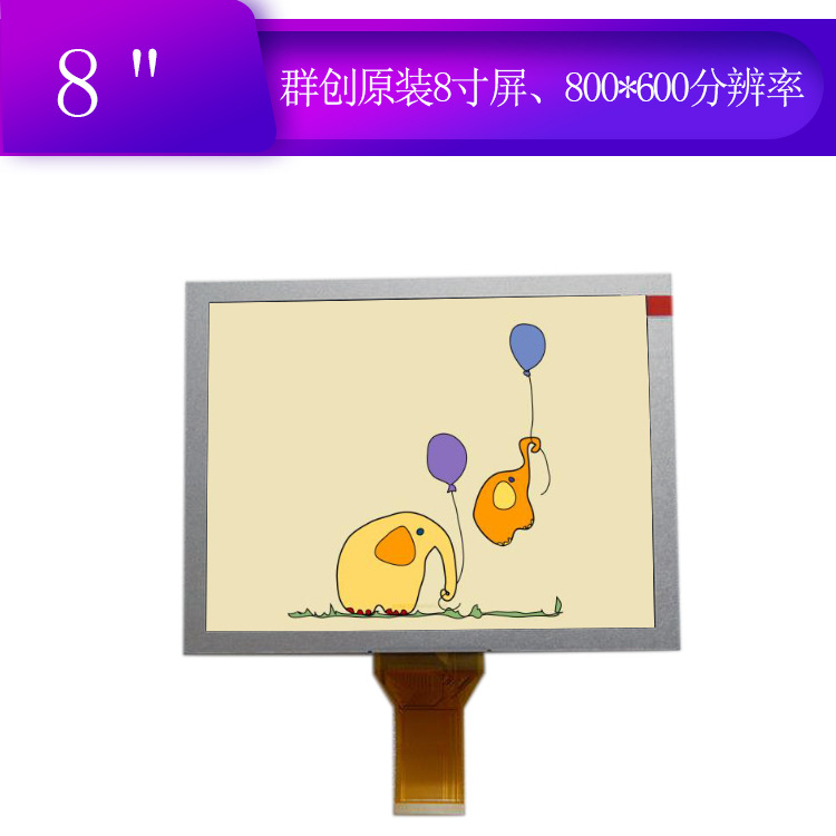 群创/奇美8寸工业液晶屏EJ080NA-05B分辨率800*600 RGB/TTL接口