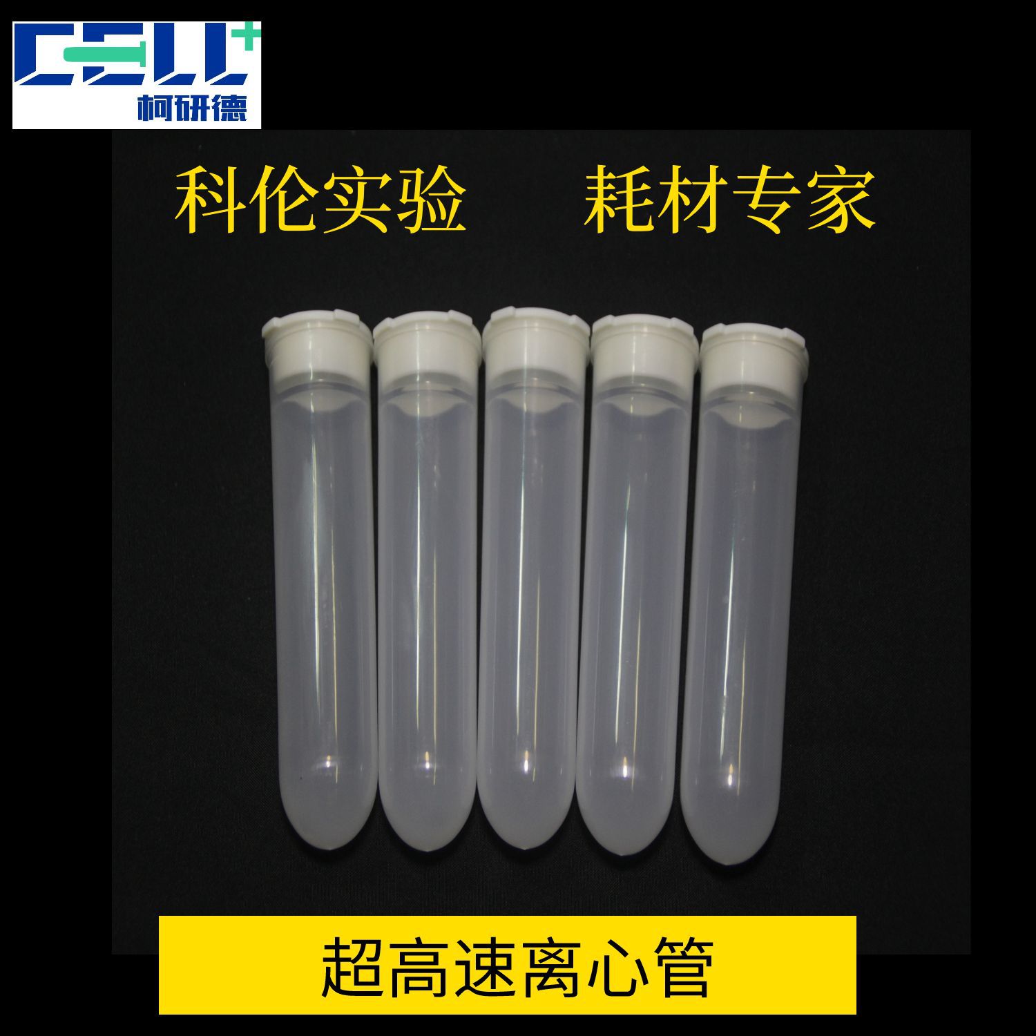 高速离心管厂家品质50ML圆底插口白色EP管高速离心管