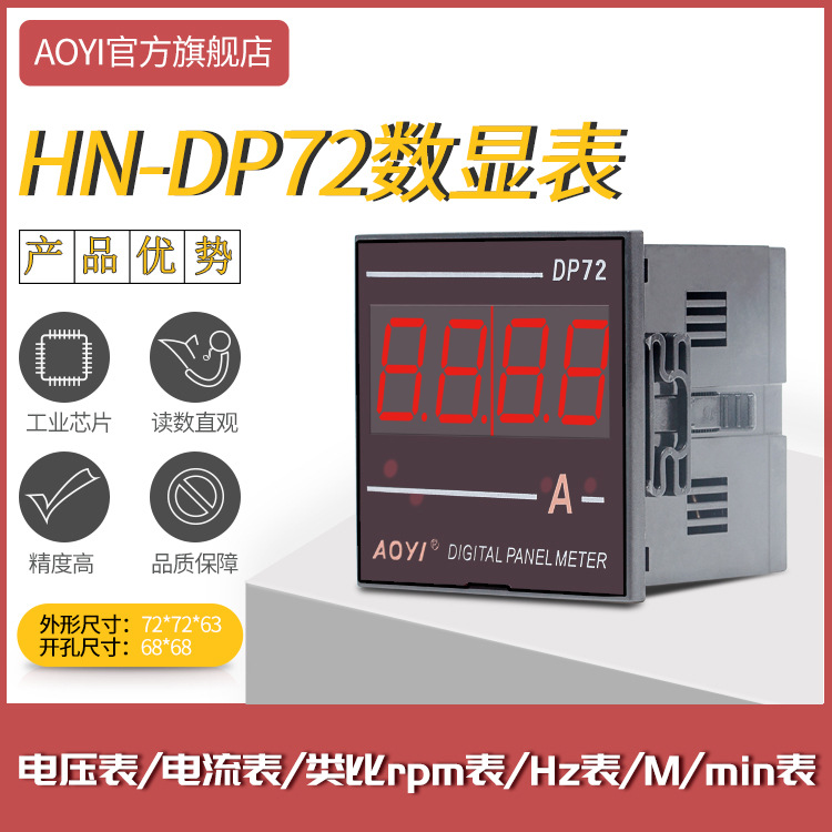 AOYI上海奥仪HN-DP72数显交流直流电压电流表HZ表转速表规格齐全