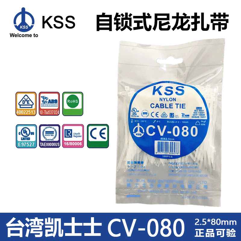 批发台湾KSS尼龙扎带CV-080凯士士自锁扎带2.5*80mm白色塑料扎带