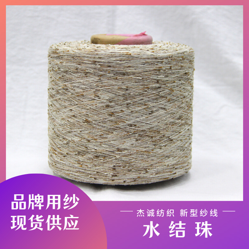 杰诚 新品有色白咖啡水结珠结子纱小香风花式纱特种纱涤纶色纺纱