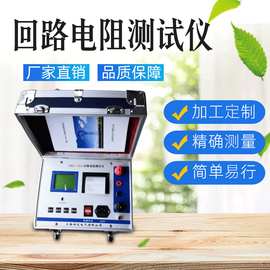 现货 回路电阻测试仪厂家直销支持 电阻测试仪