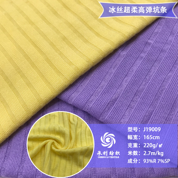 220克人棉超柔坑条面料 高弹冰丝针织面料 打底衫家居服服装面料