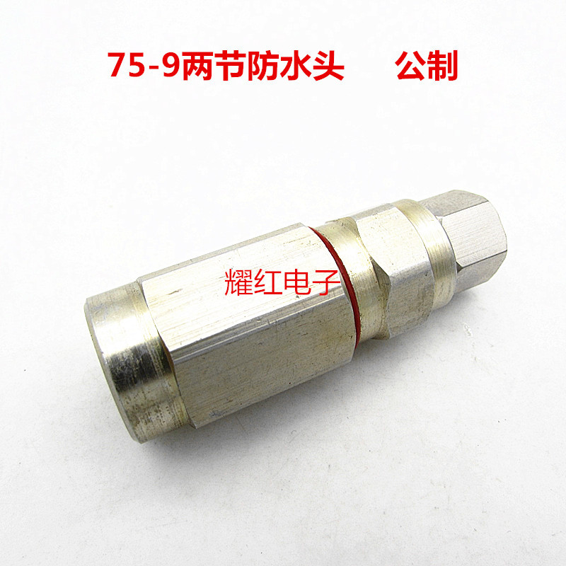 直销公制75-9免掏空型两节防水F头75-9同轴电缆防水头连接器接头