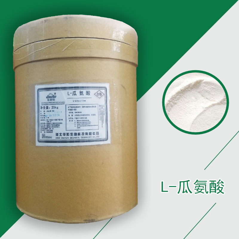 现货供应 佳斯特L-瓜氨酸 食品级营养强化剂 α氨基酸 食品添加剂