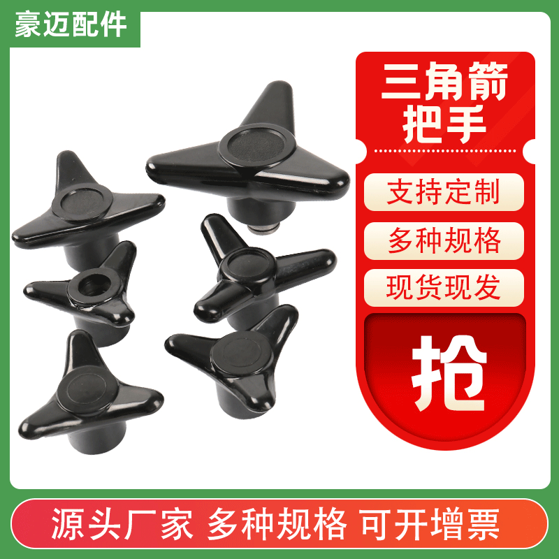 100三角箭把手电木三角箭把手机床操作件型号齐全三角带杆把手
