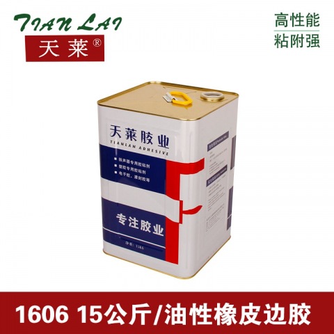 厂家直销 天莱1606 15公斤/油性橡皮边胶 黄胶