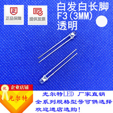 直插LED灯珠F3白发白高亮白光3MM发光二极管圆头透明白灯厂家直销