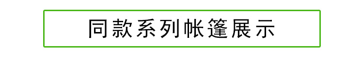 同款系列帐篷_01