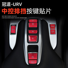適用於冠道 URV 中控排擋手剎本田按鍵貼改裝檔位貼片鋁合金貼片
