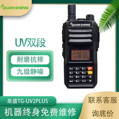 泉盛TG-UV2plus大功率对讲手持机10W车载手台对讲户外机厂家现货