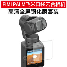 钢化玻璃保护膜贴膜适用飞米 FIMI PALM 口袋运动相机配件钢化膜