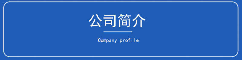 公司简介.jpg