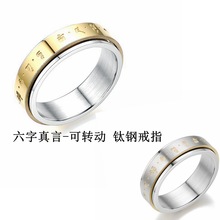 創意新品 可轉動六字真言鈦鋼戒指 歐美復古男士不銹鋼情侶對戒指