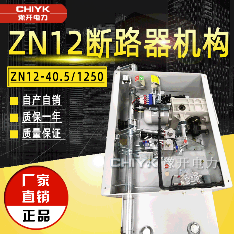 ZN12-40.5/1600户内开关适用操作机构ZN12高压真空断路器操作机构