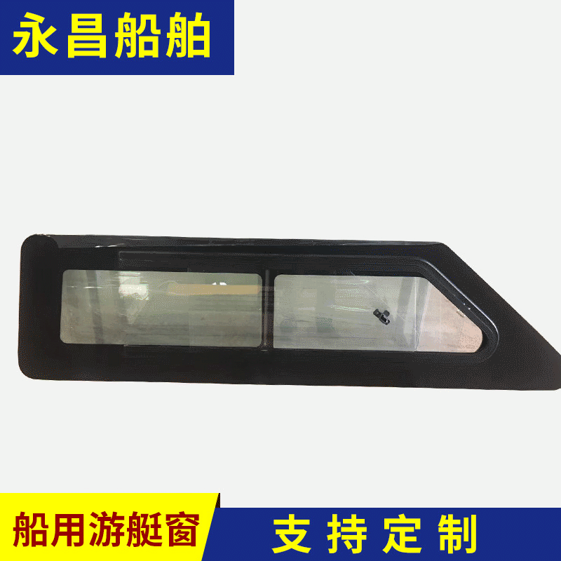 厂家供应游艇侧窗游艇铝窗船用窗工作艇侧窗滑动窗船用挡风玻璃