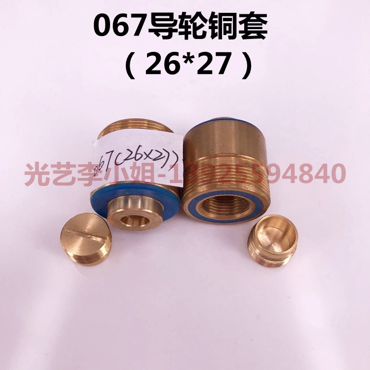 067导轮铜套（26*27mm全铜mm)线切割益昌轴承套铜座长风 18元/个