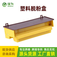 塑料脱粉器养蜂工具蜂具  接粉盒饲喂盒 蜜蜂蜂箱花粉盒 工厂直销
