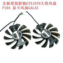 影驰 GTX1070 ti 大将版 P104 显卡风扇10010 直径9.5CM超静音