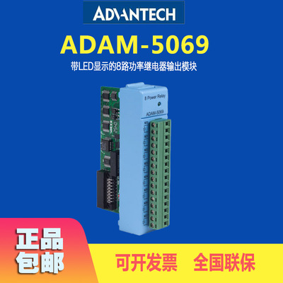 研华Advantech全新 ADAM-5069 带LED显示的8路功率继电器输出模块|ms