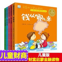 正版兒童財商啟蒙教育繪本5冊3-6-10歲 幼兒童啟蒙認知學理財繪本