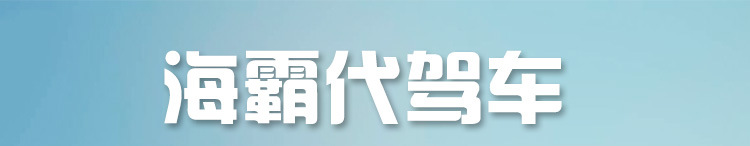 海霸代驾车_01
