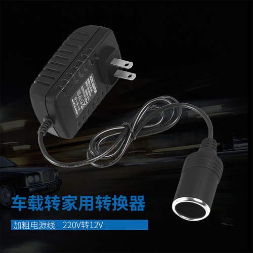 Car electrical appliance conversion car cigarette lighter conversion home inverter 220V car to 12V home converter