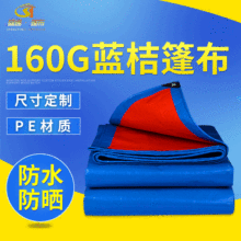 160g藍桔篷布防水防曬防雨布苫布蓋布PE塑料彩條布遮陽遮雨布棚布