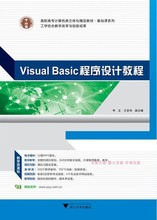 Visual Basic程序设计教程9787562342496华南理工大学出版社李伟