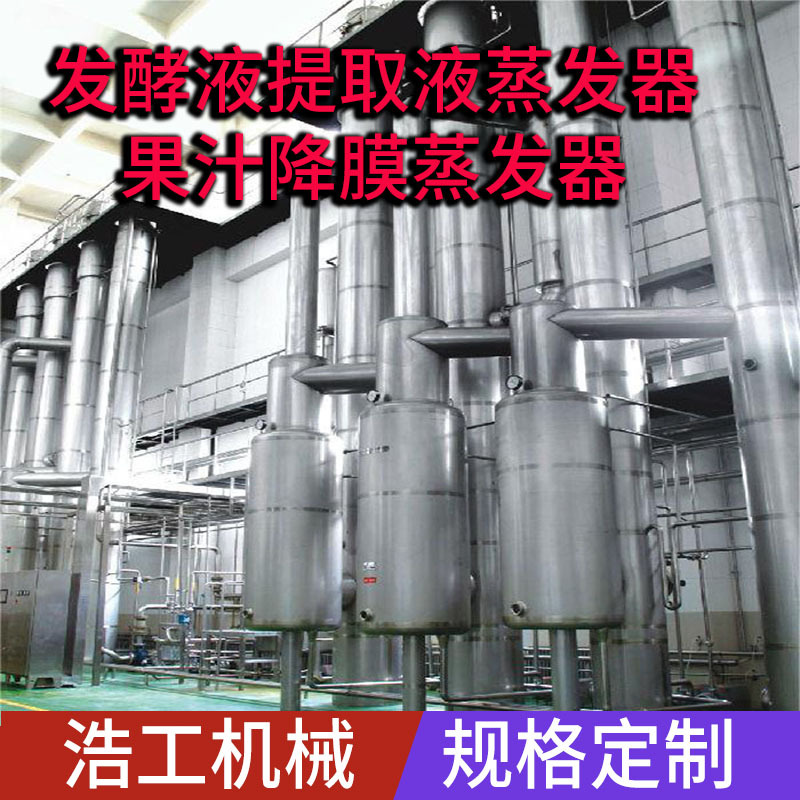 提取液发酵液三效降膜蒸发器 果汁节 能连续式四效降膜蒸发器