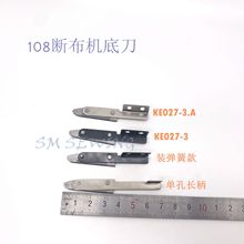 高速工业断布机裁剪机圆刀下刀底刀KE027-3