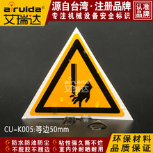艾瑞达切手安全提示标志牌设备警告标签小心伤手警示标识 CU-K005