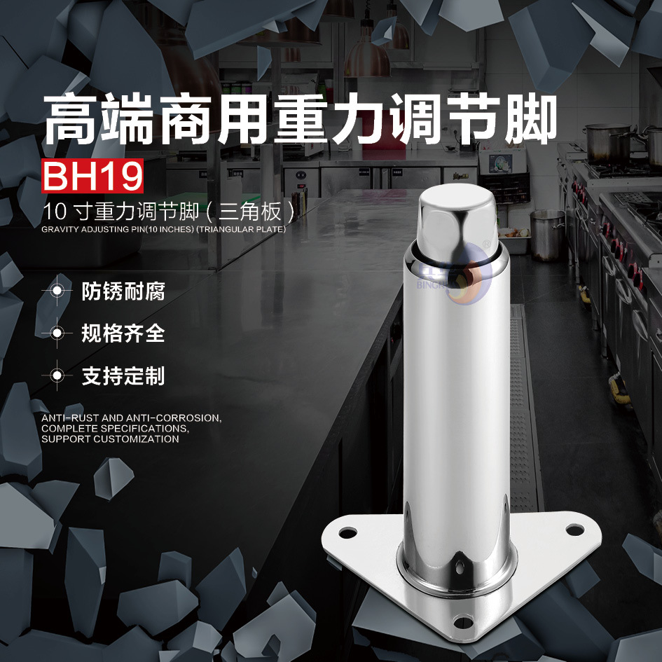 BH19 重力调节脚