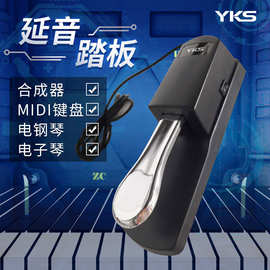 YKS 电子琴钢琴延音踏板 通用款式 合成器MIDI键盘辅助踏板