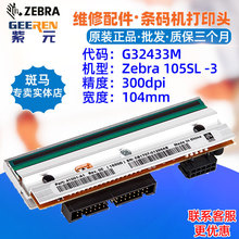 适用Zebra 105SL 300点热敏头G32433M 41001A1印字针头打印头